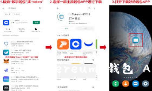 如何下载和使用 Ethereum 钱包 APP：新手指南
