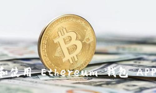 如何下载和使用 Ethereum 钱包 APP：新手指南