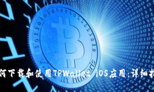 如何下载和使用TPWallet iOS应用：详细指南