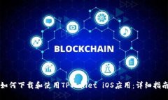 如何下载和使用TPWallet iOS应用：详细指南