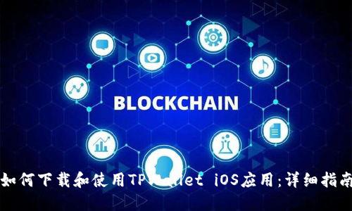 如何下载和使用TPWallet iOS应用：详细指南