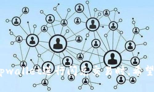    tpwallet闪兑到账时间揭秘：如何快速完成交易？  / 

 guanjianci  tpwallet, 闪兑, 到账时间, 加密货币  /guanjianci 

## 内容主体大纲

1. 引言
   - 对tpwallet和闪兑的简单介绍
   - 引出到账时间的重要性
2. tpwallet闪兑的基本流程
   - 账号注册与认证
   - 选择闪兑服务
   - 提交交易请求
   - 付款与等待到账
3. 影响到账时间的因素
   - 网络拥堵情况
   - 交易金额
   - 货币类型
   - 时区影响
4. tpwallet闪兑的常见到账时间
   - 一般情况下的到账时间
   - 高峰期间的到账时间
5. 如何加快闪兑到账速度
   - 使用更快的网络
   - 选择合适的交易时间
6. 闪兑到账延迟的处理方式
   - 如何查询交易状况
   - 联系客服解决问题
7. 常见问题解答
   - 为什么交易会被延迟？
   - tpwallet闪兑是否有交易手续费？
   - 可以撤销闪兑交易吗？
   - 支持哪些加密货币的闪兑？
   - 如何提高交易的安全性？
   - 使用闪兑的注意事项
   - 有哪些替代的闪兑平台？

## 正文内容

### 引言

随着加密货币的普及，越来越多的人开始使用数字钱包进行交易，而tpwallet作为一个热门的加密钱包，因其便利性和安全性受到广泛欢迎。tpwallet提供的闪兑服务则是用户进行加密货币交易的快捷方式，快速便捷的到账时间是用户非常关注的问题。那么，tpwallet闪兑到账到底要多久呢？接下来，我们将深入探讨这一问题。

### tpwallet闪兑的基本流程

账号注册与认证
首先要使用tpwallet的闪兑服务，用户需要在tpwallet平台注册一个账号并完成身份认证。这个过程比较简单，一般只需提供一些基本的个人信息以及身份证明，确保账户的安全性。

选择闪兑服务
注册完成后，用户可以选择闪兑服务。在tpwallet的界面中，用户能看到闪兑功能的入口，点击进入即可选择自己想要兑换的加密货币。

提交交易请求
用户选择好闪兑的货币后，后续步骤是提交交易请求。用户需要输入兑换金额，确认后提交。此时，系统会给出预估的到账时间。

付款与等待到账
提交请求后，用户需要完成付款。完成付款后，一般在短时间内，用户就可以期待交易的到账了。

### 影响到账时间的因素

网络拥堵情况
在加密货币的交易中，网络拥堵是一个常见的问题。如果在高峰时段进行交易，网络的拥堵可能会导致交易的延迟。

交易金额
较大金额的交易可能需要更多的确认时间，从而影响到账的速度。小额交易通常更容易快速完成。

货币类型
不同的加密货币具有不同的交易确认速度，一些快速确认的货币（如USDT）可能到账较快，而其他货币则可能需要更长时间。

时区影响
部分交易所与用户的所在地时区不一致，可能会因此影响到交易的处理速度，尤其是在交易所维护或更新时段，可能会出现延迟。

### tpwallet闪兑的常见到账时间

一般情况下的到账时间
在一般情况下，tpwallet的闪兑到账时间通常在几分钟到30分钟之间。大多数用户在进行小额或低峰期交易时，可以快速地完成交易并到账。

高峰期间的到账时间
而在高峰期，比如市场波动剧烈或者重要新闻事件发生时，闪兑到账时间可能延长，用户需要耐心等待。

### 如何加快闪兑到账速度

使用更快的网络
网络的速度直接影响到交易的上链时间，建议用户在信誉良好的网络环境下进行闪兑交易，以保证交易的顺畅进行。

选择合适的交易时间
避开高峰时段，自然可以减少交易延迟的可能性。例如，选择非交易所繁忙时间时进行闪兑，往往能加快到账速度。

### 闪兑到账延迟的处理方式

如何查询交易状况
如果发现闪兑延迟，用户可以通过tpwallet提供的交易记录进行查询，了解交易状态和处理时间。

联系客服解决问题
当遇到问题时，用户可以直接联系tpwallet的客服，他们会为用户提供详细的解答和替代方案，帮助用户解决问题。

### 常见问题解答

为什么交易会被延迟？
交易延迟的原因有多种，最常见的是网络拥堵、交易金额过大或是交易所维护等情况，用户可以通过客服获取具体的信息以更好理解情况。

tpwallet闪兑是否有交易手续费？
tpwallet在执行闪兑过程中可能会收取一定的交易手续费，具体以平台规定为准，用户可以在交易前查看手续费情况。

可以撤销闪兑交易吗？
一旦闪兑交易提交后，用户通常无法撤销。但是在特定情况下，如交易未被确认，可以尝试联系客服寻求帮助。

支持哪些加密货币的闪兑？
tpwallet支持多种主流的加密货币进行闪兑，用户可根据需要选择，具体支持的种类可查看tpwallet官方网站的说明。

如何提高交易的安全性？
用户可以通过启用两步验证、定期修改密码等方式，提高账户安全。另外，务必注意钓鱼网站与假冒链接，以保护个人资产。

使用闪兑的注意事项
在使用闪兑功能时，用户需要确认交易信息确保准确，如有任何疑问，应及时咨询客服或查阅相关资料以避免损失。

有哪些替代的闪兑平台？
除了tpwallet外，市场上还有许多其他的闪兑平台，用户可根据自己的需求进行选择，比较手续费、到账速度以及安全性，选择最适合自己的平台。

## 总结

通过以上分析，我们讨论了tpwallet闪兑的到账时间和相关影响因素，掌握了加快到账速度的方法，以及在交易过程中需要注意的事项。未来在使用tpwallet进行闪兑交易时，希望本篇文章能够为你提供帮助，让你的交易体验更加顺畅。