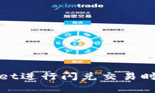    tpwallet闪兑到账时间揭秘：如何快速完成交易？  / 

 guanjianci  tpwallet, 闪兑, 到账时间, 加密货币  /guanjianci 

## 内容主体大纲

1. 引言
   - 对tpwallet和闪兑的简单介绍
   - 引出到账时间的重要性
2. tpwallet闪兑的基本流程
   - 账号注册与认证
   - 选择闪兑服务
   - 提交交易请求
   - 付款与等待到账
3. 影响到账时间的因素
   - 网络拥堵情况
   - 交易金额
   - 货币类型
   - 时区影响
4. tpwallet闪兑的常见到账时间
   - 一般情况下的到账时间
   - 高峰期间的到账时间
5. 如何加快闪兑到账速度
   - 使用更快的网络
   - 选择合适的交易时间
6. 闪兑到账延迟的处理方式
   - 如何查询交易状况
   - 联系客服解决问题
7. 常见问题解答
   - 为什么交易会被延迟？
   - tpwallet闪兑是否有交易手续费？
   - 可以撤销闪兑交易吗？
   - 支持哪些加密货币的闪兑？
   - 如何提高交易的安全性？
   - 使用闪兑的注意事项
   - 有哪些替代的闪兑平台？

## 正文内容

### 引言

随着加密货币的普及，越来越多的人开始使用数字钱包进行交易，而tpwallet作为一个热门的加密钱包，因其便利性和安全性受到广泛欢迎。tpwallet提供的闪兑服务则是用户进行加密货币交易的快捷方式，快速便捷的到账时间是用户非常关注的问题。那么，tpwallet闪兑到账到底要多久呢？接下来，我们将深入探讨这一问题。

### tpwallet闪兑的基本流程

账号注册与认证
首先要使用tpwallet的闪兑服务，用户需要在tpwallet平台注册一个账号并完成身份认证。这个过程比较简单，一般只需提供一些基本的个人信息以及身份证明，确保账户的安全性。

选择闪兑服务
注册完成后，用户可以选择闪兑服务。在tpwallet的界面中，用户能看到闪兑功能的入口，点击进入即可选择自己想要兑换的加密货币。

提交交易请求
用户选择好闪兑的货币后，后续步骤是提交交易请求。用户需要输入兑换金额，确认后提交。此时，系统会给出预估的到账时间。

付款与等待到账
提交请求后，用户需要完成付款。完成付款后，一般在短时间内，用户就可以期待交易的到账了。

### 影响到账时间的因素

网络拥堵情况
在加密货币的交易中，网络拥堵是一个常见的问题。如果在高峰时段进行交易，网络的拥堵可能会导致交易的延迟。

交易金额
较大金额的交易可能需要更多的确认时间，从而影响到账的速度。小额交易通常更容易快速完成。

货币类型
不同的加密货币具有不同的交易确认速度，一些快速确认的货币（如USDT）可能到账较快，而其他货币则可能需要更长时间。

时区影响
部分交易所与用户的所在地时区不一致，可能会因此影响到交易的处理速度，尤其是在交易所维护或更新时段，可能会出现延迟。

### tpwallet闪兑的常见到账时间

一般情况下的到账时间
在一般情况下，tpwallet的闪兑到账时间通常在几分钟到30分钟之间。大多数用户在进行小额或低峰期交易时，可以快速地完成交易并到账。

高峰期间的到账时间
而在高峰期，比如市场波动剧烈或者重要新闻事件发生时，闪兑到账时间可能延长，用户需要耐心等待。

### 如何加快闪兑到账速度

使用更快的网络
网络的速度直接影响到交易的上链时间，建议用户在信誉良好的网络环境下进行闪兑交易，以保证交易的顺畅进行。

选择合适的交易时间
避开高峰时段，自然可以减少交易延迟的可能性。例如，选择非交易所繁忙时间时进行闪兑，往往能加快到账速度。

### 闪兑到账延迟的处理方式

如何查询交易状况
如果发现闪兑延迟，用户可以通过tpwallet提供的交易记录进行查询，了解交易状态和处理时间。

联系客服解决问题
当遇到问题时，用户可以直接联系tpwallet的客服，他们会为用户提供详细的解答和替代方案，帮助用户解决问题。

### 常见问题解答

为什么交易会被延迟？
交易延迟的原因有多种，最常见的是网络拥堵、交易金额过大或是交易所维护等情况，用户可以通过客服获取具体的信息以更好理解情况。

tpwallet闪兑是否有交易手续费？
tpwallet在执行闪兑过程中可能会收取一定的交易手续费，具体以平台规定为准，用户可以在交易前查看手续费情况。

可以撤销闪兑交易吗？
一旦闪兑交易提交后，用户通常无法撤销。但是在特定情况下，如交易未被确认，可以尝试联系客服寻求帮助。

支持哪些加密货币的闪兑？
tpwallet支持多种主流的加密货币进行闪兑，用户可根据需要选择，具体支持的种类可查看tpwallet官方网站的说明。

如何提高交易的安全性？
用户可以通过启用两步验证、定期修改密码等方式，提高账户安全。另外，务必注意钓鱼网站与假冒链接，以保护个人资产。

使用闪兑的注意事项
在使用闪兑功能时，用户需要确认交易信息确保准确，如有任何疑问，应及时咨询客服或查阅相关资料以避免损失。

有哪些替代的闪兑平台？
除了tpwallet外，市场上还有许多其他的闪兑平台，用户可根据自己的需求进行选择，比较手续费、到账速度以及安全性，选择最适合自己的平台。

## 总结

通过以上分析，我们讨论了tpwallet闪兑的到账时间和相关影响因素，掌握了加快到账速度的方法，以及在交易过程中需要注意的事项。未来在使用tpwallet进行闪兑交易时，希望本篇文章能够为你提供帮助，让你的交易体验更加顺畅。