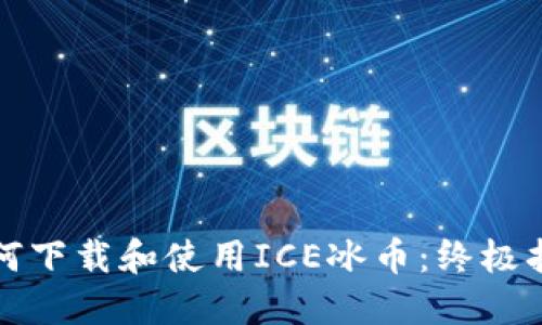 如何下载和使用ICE冰币：终极指南