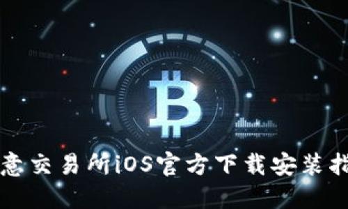 欧意交易所iOS官方下载安装指南