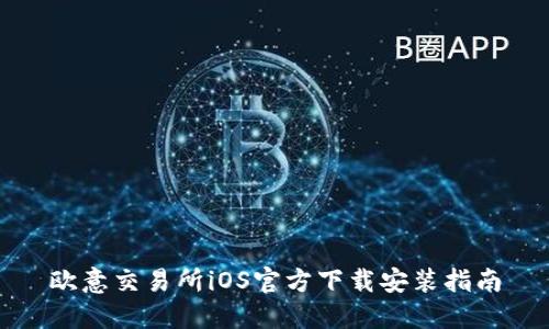 欧意交易所iOS官方下载安装指南