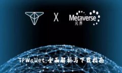TPWallet：全面解析与下载指南