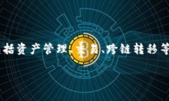 TPWallet 是由 TPChain 开发团队创建的一款数字资产