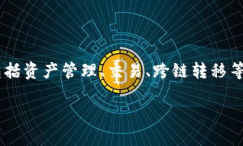 TPWallet 是由 TPChain 开发团队创建的一款数字资产钱包，专注于增强区块链资产的管理和交易安全。TPWallet 提供多种功能，包括资产管理、交易、跨链转移等，旨在为用户提供安全、便捷的数字货币使用体验。TPWallet 支持多种主流数字货币，并通过不断迭代和更新，提升用户体验和安全性。

如果您需要更详细的信息或关于 TPWallet 的特定方面的深入探讨，请告诉我！