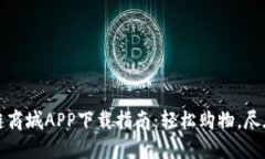 原子链商城APP下载指南：轻松购物，尽在掌握