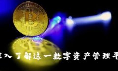 TPWallet总部：深入了解这一数字资产管理平台的背