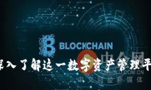 TPWallet总部：深入了解这一数字资产管理平台的背景与发展