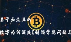 思考一个易于大众且的电子钱包数字为何消失？