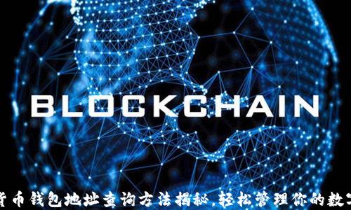 
加密货币钱包地址查询方法揭秘，轻松管理你的数字资产