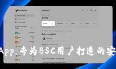TPWallet App：专为BSC用户打造的安全便捷钱包