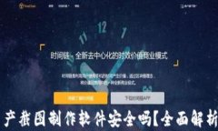 TPWallet资产截图制作软件安全吗？全面解析与使用