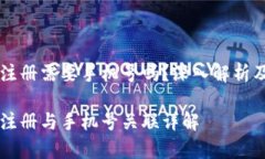 TPWallet帐号注册需要手机号吗？深入解析及常见问