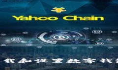 如何轻松下载和设置数字钱包：全面指南