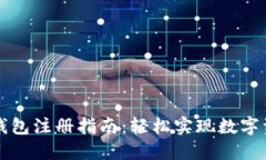 区块链钱包注册指南：轻松实现数字资产管理