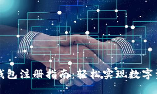 区块链钱包注册指南：轻松实现数字资产管理