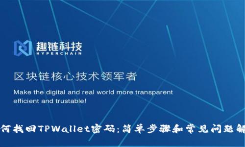 如何找回TPWallet密码：简单步骤和常见问题解答