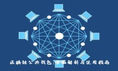 区块链公共钱包：全面解析与使用指南
