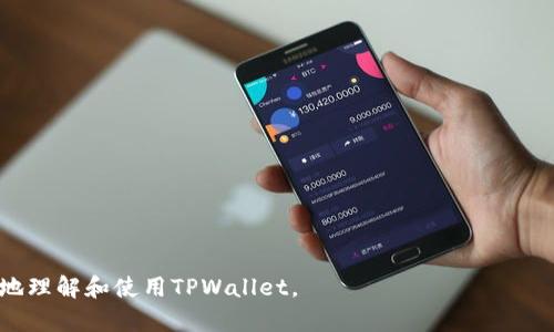   如何通过 TPWallet 将数字货币转回交易所：详细流程指南 / 

 guanjianci TPWallet, 数字货币, 转账流程, 交易所 /guanjianci 

## 内容主体大纲

1. **引言**
   - 数字货币的普及与TPWallet的介绍
   - 为什么需要将币转回交易所

2. **了解TPWallet**
   - TPWallet的功能与特点
   - TPWallet支持的币种

3. **账户准备**
   - 注册TPWallet账户的步骤
   - 验证身份与安全设置

4. **获取交易所地址**
   - 如何找到交易所的充值地址
   - 地址验证的重要性

5. **将币转回交易所的步骤**
   - 登录TPWallet
   - 选择转账币种
   - 输入交易所地址与转账金额
   - 确认与发送

6. **交易确认**
   - 如何查看转账状态
   - 交易被确认后的处理

7. **可能遇到的问题及解决方案**
   - 常见错误代码和解决方法
   - 提升转账安全性的建议

8. **总结与建议**
   - 经验分享
   - 对新手用户的建议

## 正文内容

### 1. 引言

随着区块链技术的发展，数字货币已经成为了一种新的投资方式。许多用户选择将数字货币存储在钱包中，以便于管理和转账。TPWallet是一个广受欢迎的数字货币钱包，它不仅能够存储多种数字货币，还具备方便的转账功能。在某些情况下，用户可能会希望将他们的钱包中的币转回交易所进行交易或提现。本文将为您详细介绍通过TPWallet将币转回交易所的流程。

### 2. 了解TPWallet

TPWallet是一款功能强大的数字货币钱包，支持多币种存储和管理。它不仅提供了基本的存储功能，还支持多种交易功能，用户可以通过它直接交易或转账。TPWallet的优势在于友好的用户界面和多层次的安全保护，使得即使是初学者也能轻松上手。

TPWallet支持以太坊、比特币、Ripple、莱特币等多种主流币种，用户可以方便地进行转账、交易和管理。在接下来的内容中，我们将详细探讨如何使用TPWallet将币转回交易所，以及在这个过程中的重要注意事项。

### 3. 账户准备

在开始转账之前，您需要确保自己有一个TPWallet账户。如果没有账户，您需要进行注册。以下是具体步骤：

首先，下载TPWallet应用程序，可以在App Store或Google Play中找到。安装完成后，打开应用并注册一个新账户。您需要提供有效的电子邮件地址和设置密码。完成注册后，根据应用的提示进行身份验证，包括手机号码或其他安全措施。

确保您的账户安全非常重要，因此在设置过程中，建议启用双重验证（2FA）功能，以增强账户保护。

### 4. 获取交易所地址

在将数字货币转回交易所之前，您首先需要找到该交易所的充值地址。每个交易所都会为不同币种提供独特的充值地址，这个地址是您转账的目标。

登录到您要将币转回的交易所账户，找到“充值”或“钱包”选项，然后选择您要转账的币种。交易所会生成一个充值地址，您需要复制这个地址。在转账之前，一定要仔细核对地址的正确性，因为转账一旦发送，便无法撤回。

### 5. 将币转回交易所的步骤

完成以上准备步骤后，接下来您可以开始将币转回交易所。以下是具体步骤：

- **登录TPWallet**：首先，打开TPWallet应用，并使用您的账户登录。
- **选择转账币种**：进入钱包界面，查看您持有的币种，选择您希望转账的币种。
- **输入交易所地址与转账金额**：在转账界面，粘贴之前复制的交易所充值地址，并输入您要转账的金额。在输入时，您可以查看转账的手续费，确保自己有足够的余额来支付手续费。
- **确认与发送**：仔细核对转账信息无误后，确认并发送交易。完成后，您将收到交易的确认提示。

### 6. 交易确认

为了确保您的转账成功，您可以通过TPWallet查看交易状态。进入“交易历史”界面，您可以看到转账的状态和确认进度。通常情况下，区块链网络会在几分钟内确认交易，但某些情况下可能会需要更长时间。

一旦交易确认成功，您可以通过登录交易所查看您的余额，确认转账的币种已经成功入账。如果长时间未到账，可以通过交易哈希查询交易状态，确保转账处理正常。

### 7. 可能遇到的问题及解决方案

在将币转回交易所的过程中，用户可能会遇到一些问题。下面列出了一些常见问题及其解决方案：

- **转账地址错误**：如果您输入了错误的充值地址，资金将无法找回。在进行转账时一定要小心核对地址输入。
- **网络拥堵导致的转账延迟**：有时因为网络拥堵，转账处理速度可能会减慢。在这种情况下，只需耐心等待。
- **手续费不足**：如果您的余额不足以支付手续费，转账将会失败。需要确保在转账之前检查手续费。

### 8. 总结与建议

通过以上步骤，您就可以顺利地将数字货币从TPWallet转回交易所。进行数字货币转账的时候，务必要小心谨慎，确保所有信息都准确无误。此外，建议您定期检查账户安全设置，并对账户进行必要的安全管理，以防止潜在的盗窃或损失。

总之，数字货币的转账并不复杂，但在操作过程中需要注意诸多细节，希望本文的信息能帮助您顺利完成转账操作。

## 相关问题及详细介绍

### 问题1: TPWallet的安全性如何？

安全性是所有数字货币用户最关心的问题之一，TPWallet提供了多种安全防护措施...

### 问题2: 如何选择合适的交易所进行转账？

选择交易所时需要考虑多个因素，例如交易费、支持的币种、流动性等...

### 问题3: 什么是数字货币转账的手续费？影响因素是什么？

手续费是区块链交易中不可避免的一项费用，它受多个因素影响，例如网络拥堵情况、转账金额等...

### 问题4: 如何避免转账过程中的常见错误？

在转账期间，有很多常见错误可能导致资金损失，例如地址输入错误、手续费不足等...

### 问题5: 如果转账失败，我该怎么办？

如果转账失败，首先需要检查失败原因，可以通过交易哈希记录查询状态...

### 问题6: 我可以将所有币种都转回交易所吗？

并不是所有币种都可以转回同一交易所，您需要确认交易所支持的币种...

### 问题7: TPWallet有哪些独特的功能？

TPWallet除了基本的转账功能外，还有许多独特功能，例如便捷的交易、实时行情等... 

以上是关于通过TPWallet将数字货币转回交易所的详细流程，它涵盖了从账户注册到交易确认的各个步骤，并与常见问题进行了深入探讨。希望这能帮助您更好地理解和使用TPWallet。