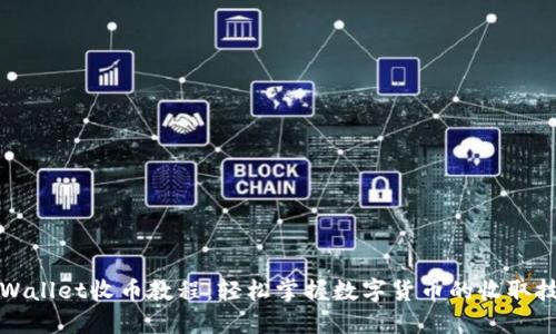 TPWallet收币教程：轻松掌握数字货币的收取技巧