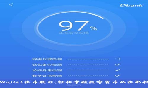 TPWallet收币教程：轻松掌握数字货币的收取技巧