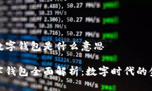 银行的数字钱包是什么意思

银行数字钱包全面解析：数字时代的金融工具