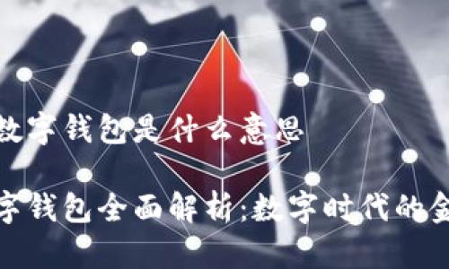 银行的数字钱包是什么意思

银行数字钱包全面解析：数字时代的金融工具