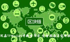 如何在TPWallet中搜索代币：完整指南与实用技巧