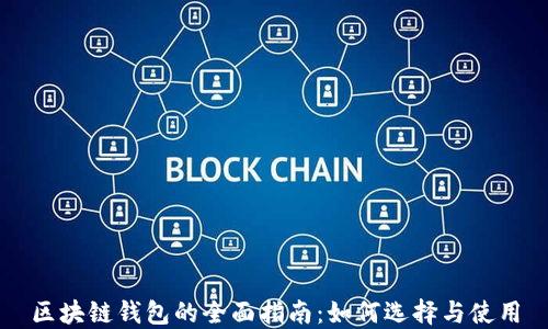 
区块链钱包的全面指南：如何选择与使用