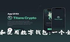 如何选择和使用数字钱包：一个全面的指南
