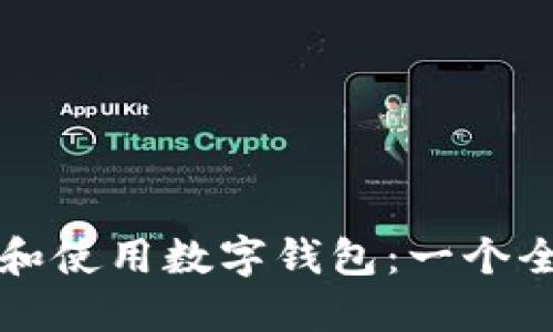 如何选择和使用数字钱包：一个全面的指南