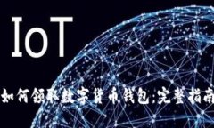 如何领取数字货币钱包：完整指南