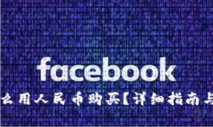 虚拟币怎么用人民币购买？详细指南与注意事项