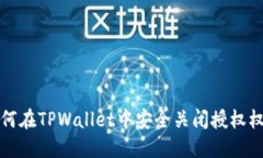 如何在TPWallet中安全关闭授权权限