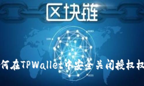 如何在TPWallet中安全关闭授权权限
