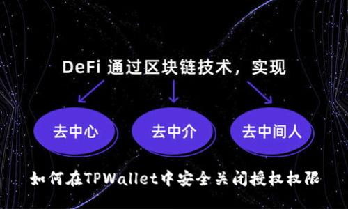 如何在TPWallet中安全关闭授权权限