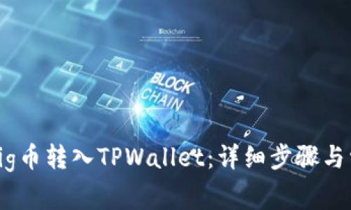 如何将抹茶Pig币转入TPWallet：详细步骤与常见问题解答