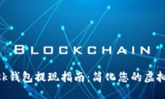 MetaMask钱包提现指南：简化您的虚拟货币操作