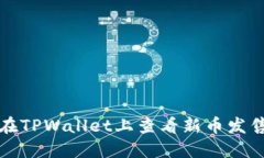 如何在TPWallet上查看新币发售信息