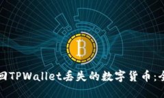 如何找回TPWallet丢失的数字货币：全面指南