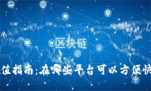 k豆钱包充值指南：在哪些平台可以方便快捷地充值？