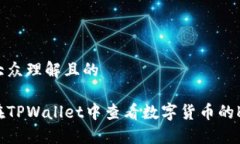 易于大众理解且的如何在TPWallet中查看数字货币的