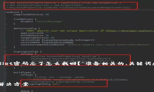 u为了满足您的请求，我们将为题目“TP Wallet密码忘了怎么找回？”准备相关的、关键词和大纲，并包括相关的问题及其详细解答。/u



TP Wallet密码忘了怎么找回？完整指南与解决方案