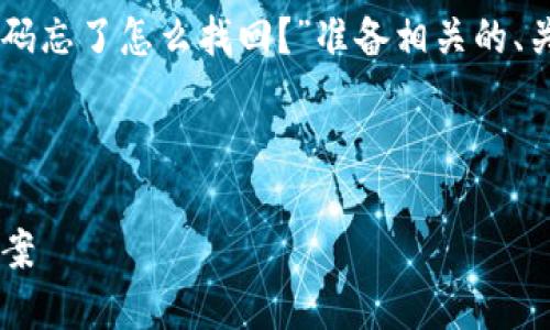 u为了满足您的请求，我们将为题目“TP Wallet密码忘了怎么找回？”准备相关的、关键词和大纲，并包括相关的问题及其详细解答。/u



TP Wallet密码忘了怎么找回？完整指南与解决方案