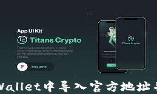 
如何在TPWallet中导入官方地址并进行查看