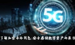 深入了解加密币冷钱包：安全存储数字资产的最
